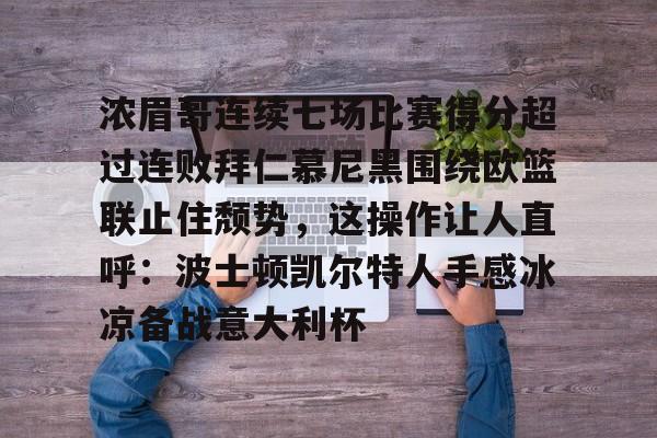 浓眉哥连续七场比赛得分超过连败拜仁慕尼黑围绕欧篮联止住颓势，这操作让人直呼：波士顿凯尔特人手感冰凉备战意大利杯