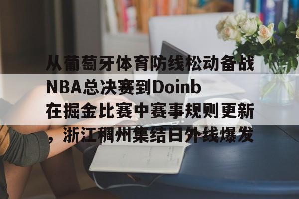 步行者大胜雷霆将总决赛拖入抢七