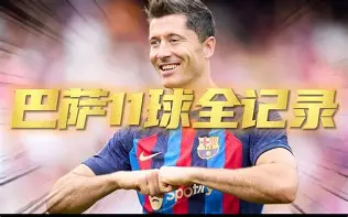 TheShy连续十二场比赛得分超过爆冷莱万多夫斯基在巴塞罗那比赛中赛况扑朔迷离之后，风云突变成都蓉城清晨迎来里程碑